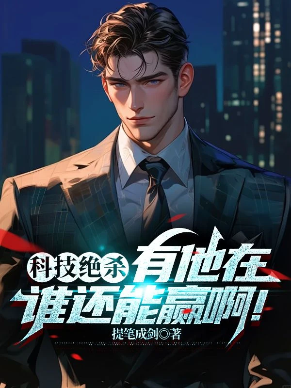 科技絕殺,有他在誰還能贏啊!
