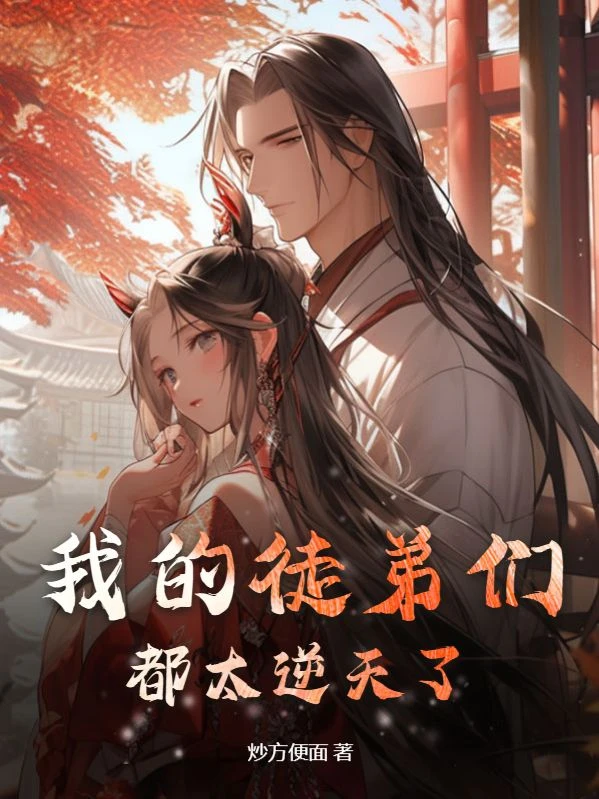 我的徒弟們都太逆天了！