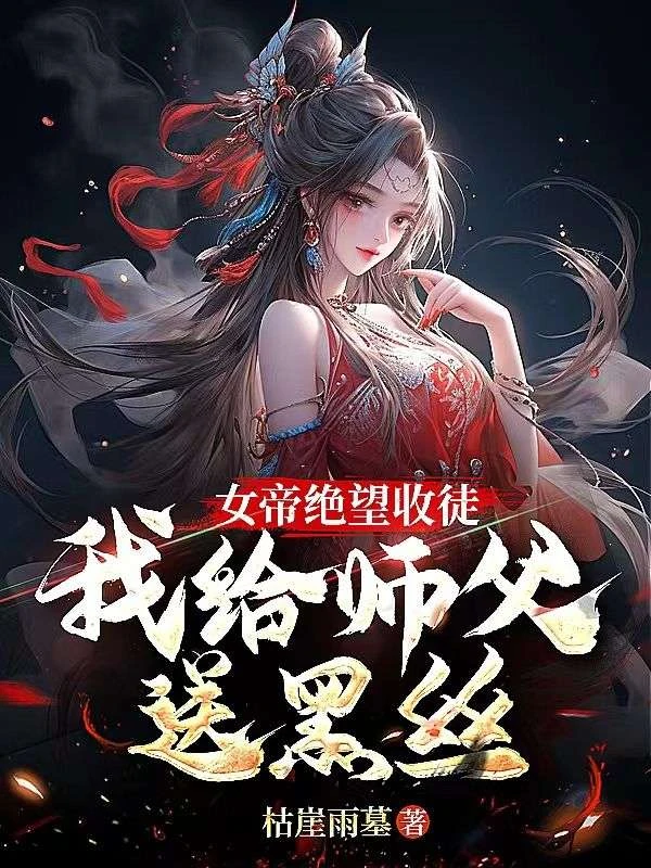女帝絕望收徒,我給師父送黑絲!