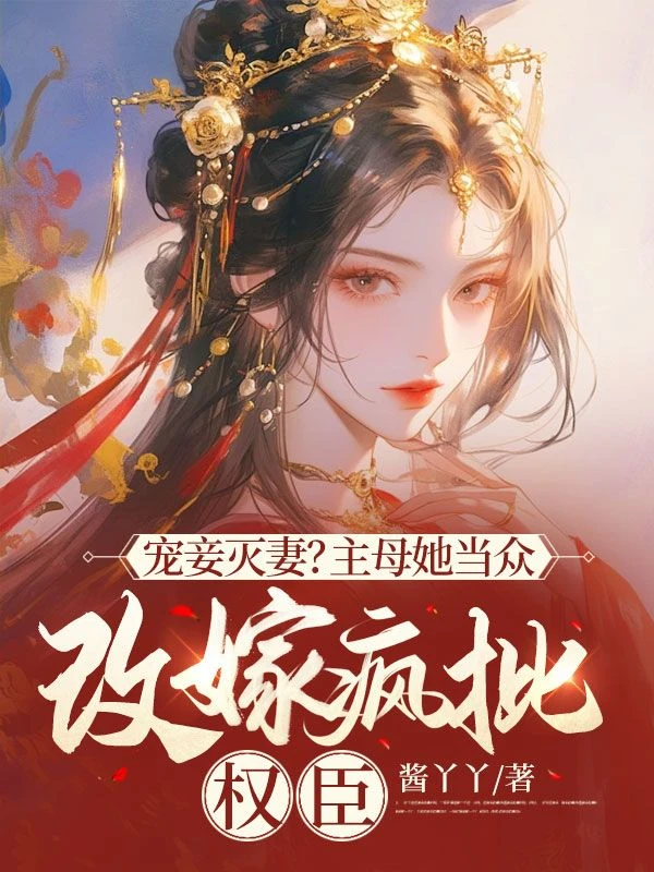 寵妾滅妻?主母她當眾改嫁瘋批權臣
