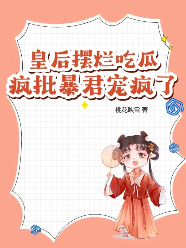 皇後擺爛吃瓜,瘋批暴君寵瘋了