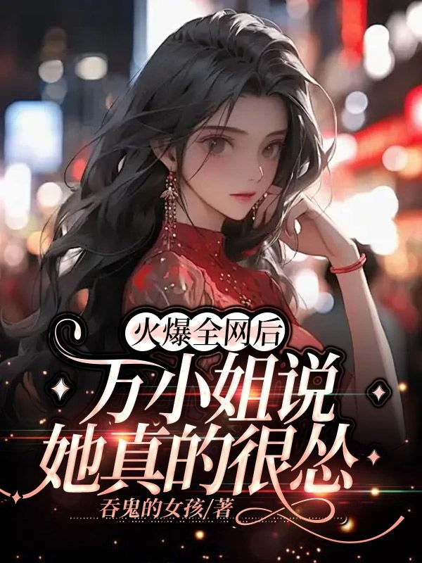 火爆全網後,萬小姐說她真的很慫