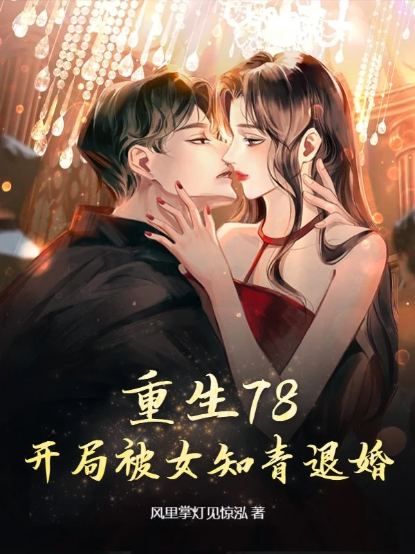 重生78,開局被女知青退婚