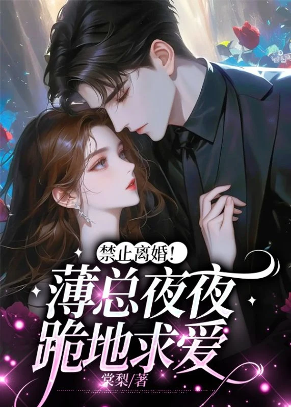 禁止離婚!薄總夜夜跪地求愛