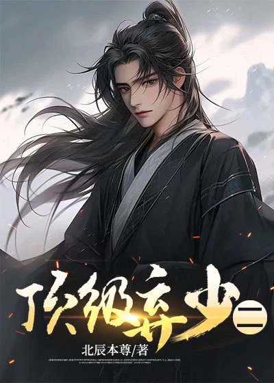 頂級棄少