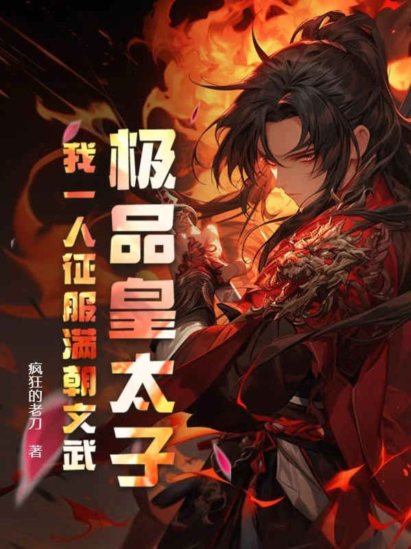 極品皇太子,我一人征服滿朝文武