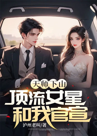 天師下山:頂流女星和我官宣