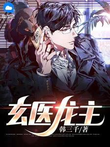 玄醫龍主