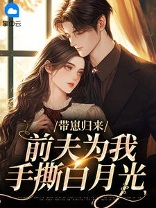 帶崽歸來:前夫為我手撕白月光