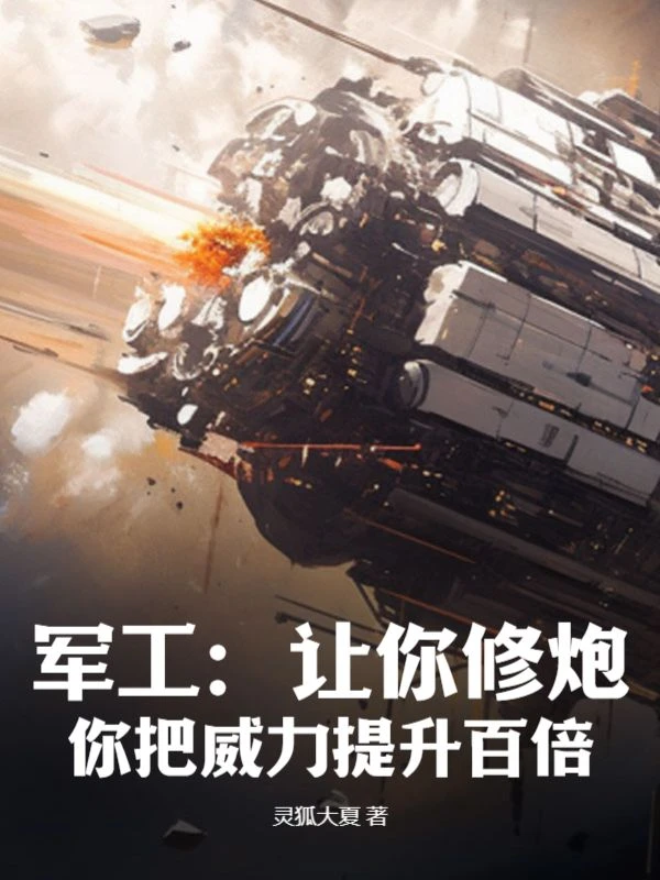 手搓大炮,列強竟是我自己