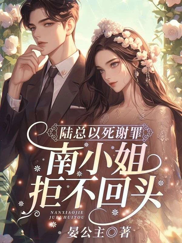 陸總以死謝罪,南小姐拒不回頭!
