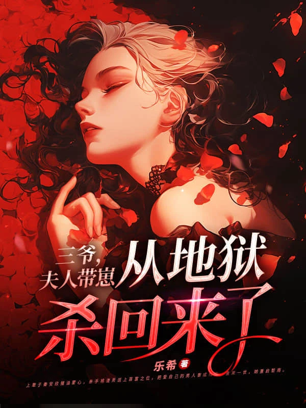 三爺,夫人帶崽從地獄殺回來了