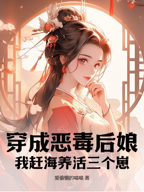 穿成惡毒後娘,我趕海養活三個崽