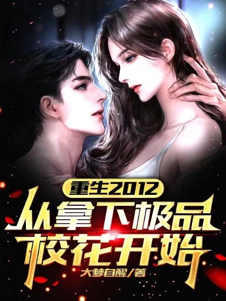 情傷後被校花逆推