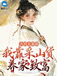 夫君太柔弱,我靠采山貨養家致富