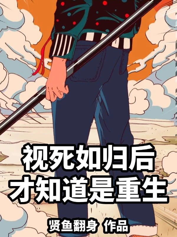 視死如歸後,才知道是重生