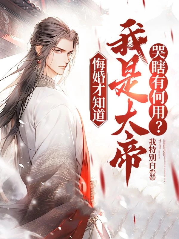 進階大帝,退婚師妹悔哭了