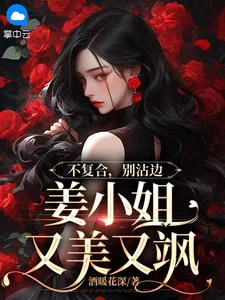 不複合,別沾邊,姜小姐又美又颯