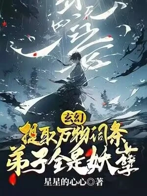 玄幻:提取萬物詞條,弟子全是妖孽!