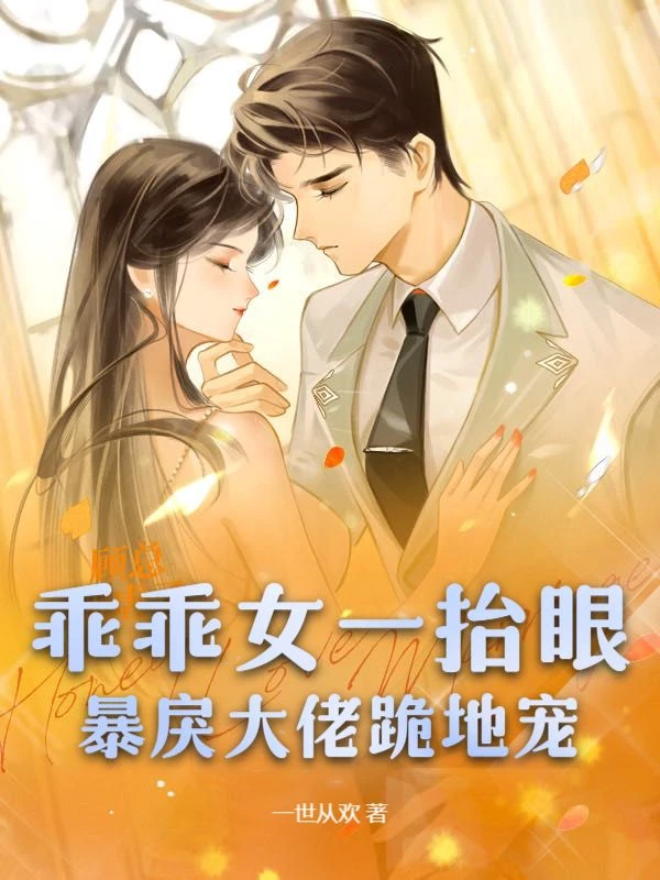 乖乖女一抬眼,暴戾大佬跪地寵