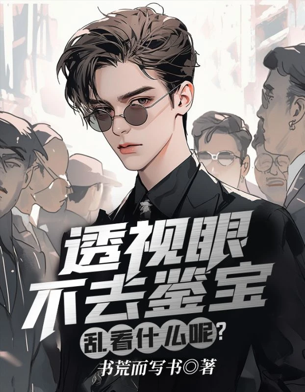 透視眼不去鑒寶,亂看什麼呢