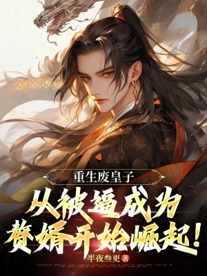 重生廢皇子：從被逼成為贅婿開始崛起！