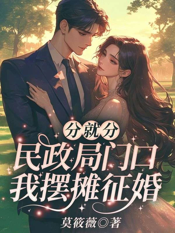 分就分,民政局門口我擺攤徵婚