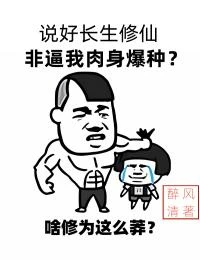說好長生修仙,非逼我肉身爆種?