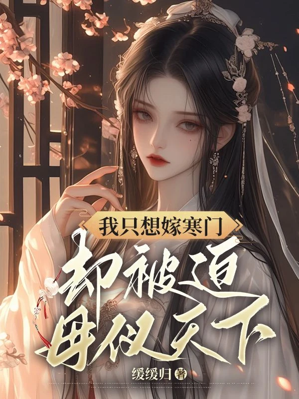 我只想嫁寒門,卻被迫母儀天下