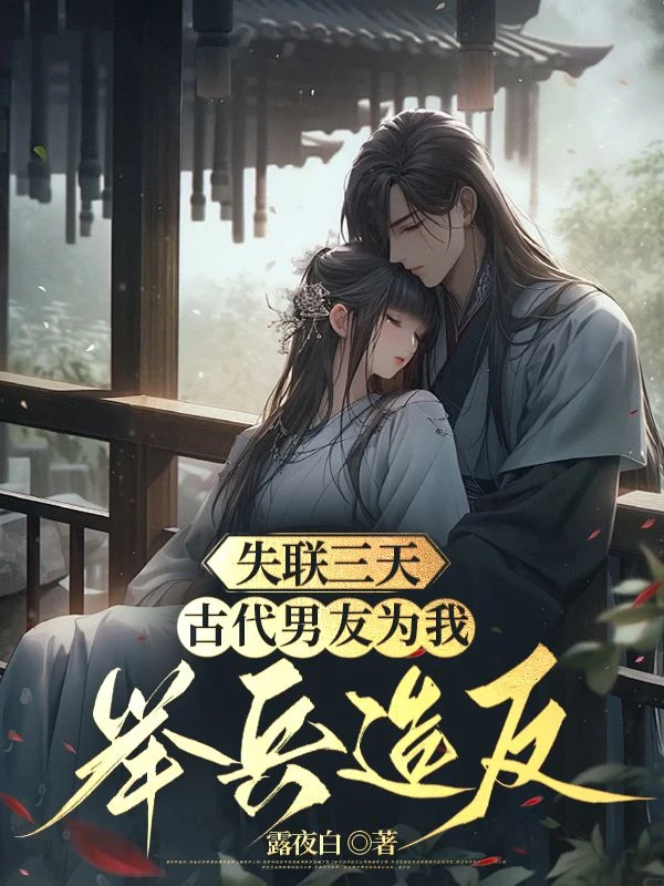 失聯三天,古代男友為我舉兵造反