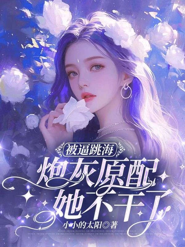 被逼跳海,炮灰原配她不幹了