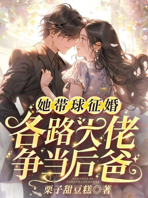 她帶球徵婚,各路大佬爭當後爸