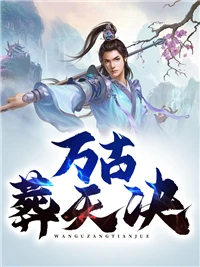 太古葬天決