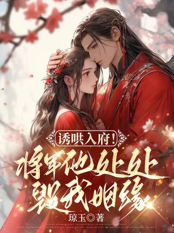 誘哄入府!將軍他處處毀我姻緣