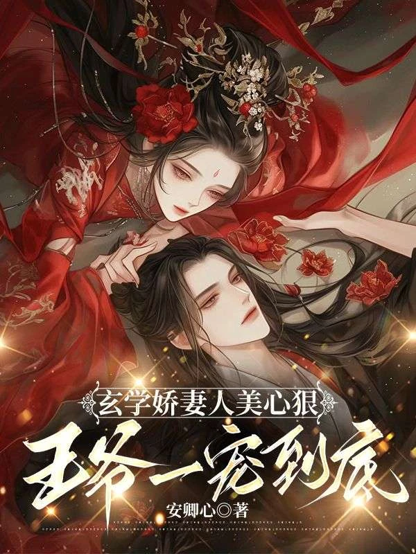 玄學嬌妻人美心狠,王爺一寵到底