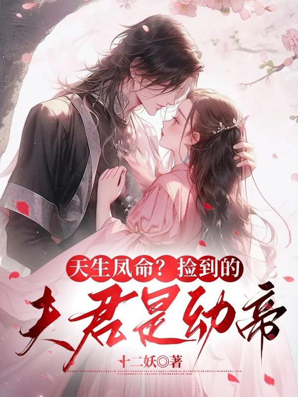 天生鳳命?撿到的夫君是幼帝