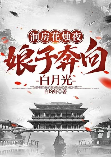洞房花燭夜,娘子奔向白月光