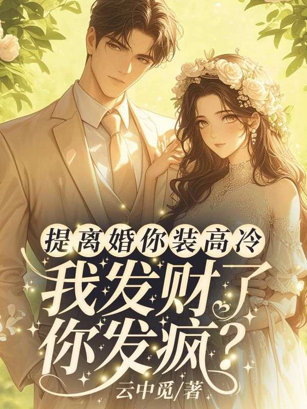 提離婚你裝高冷,我發財了你發瘋?