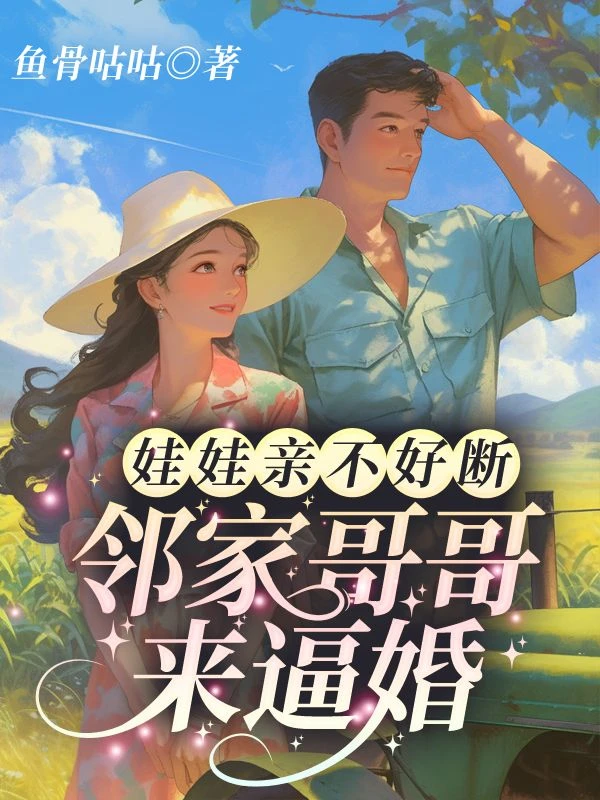 娃娃親不好斷,鄰家哥哥來逼婚
