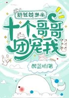 奶包四歲半,十個哥哥團寵我!