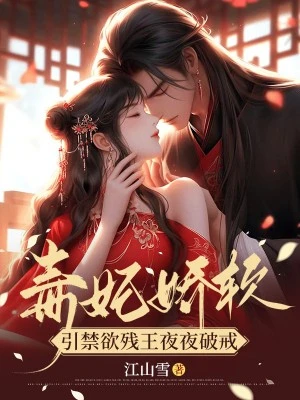 雲知微蕭夜景(毒妃嬌軟,引禁慾殘王夜夜破戒)