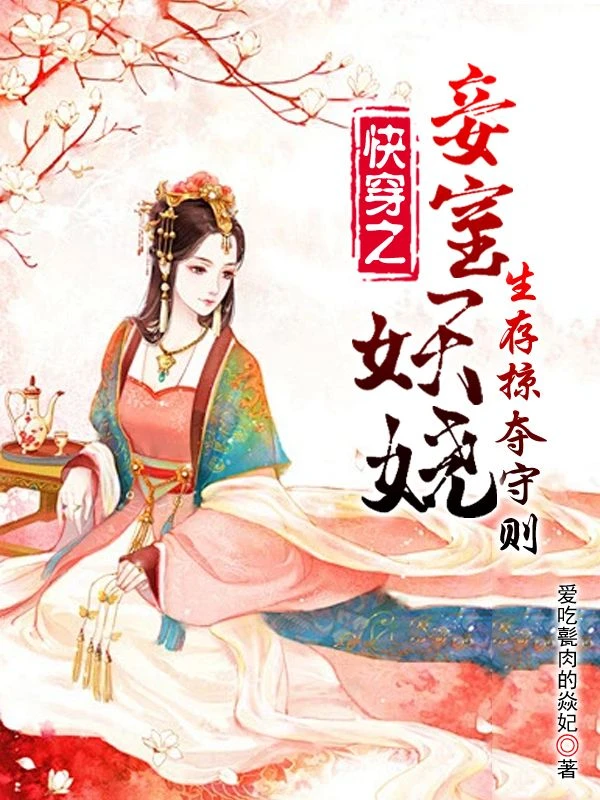 快穿之妾室妖嬈,生存掠奪守則