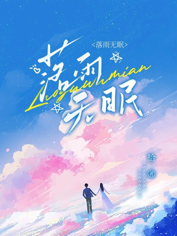 落雨焦眠