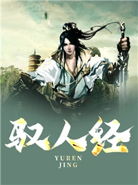 馭人經