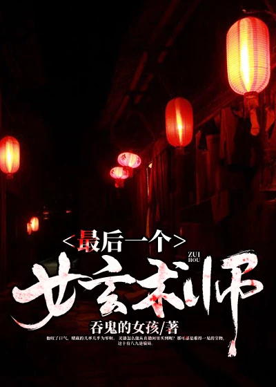 最後一個女玄術師
