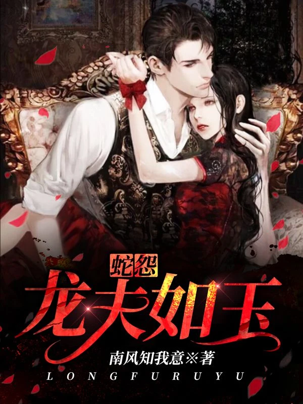 蛇怨：龍夫如玉