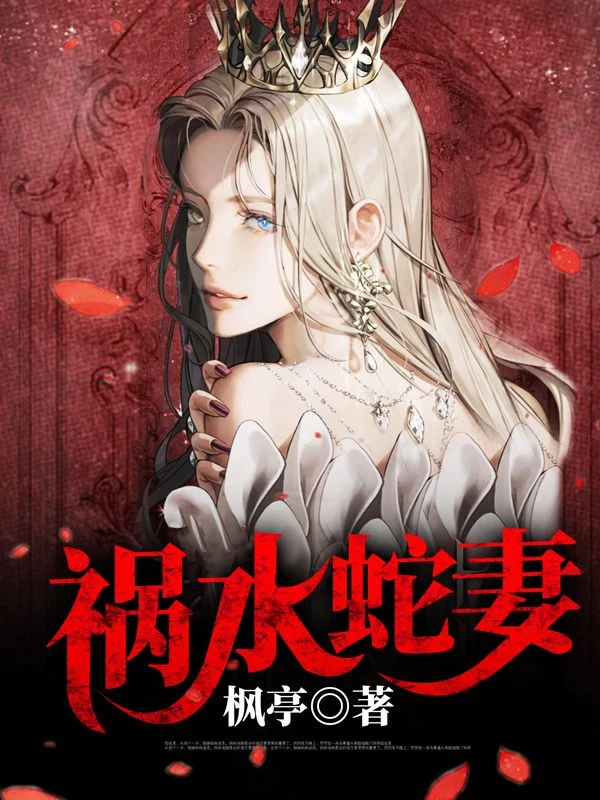 禍水蛇妻