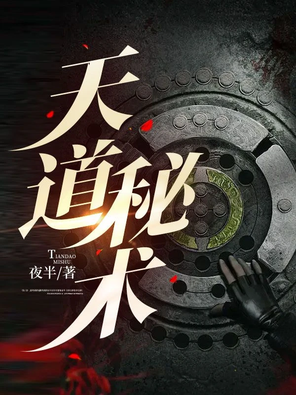 天道秘術