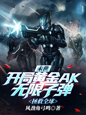 末世:開局黃金AK無限子彈,拯救全球