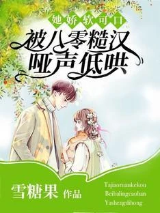 她嬌軟可口,被八零糙漢啞聲低哄